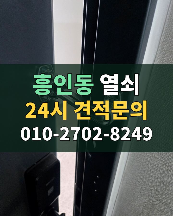 흥인동 열쇠 24시 견적문의 010-2702-8249 비용 상담