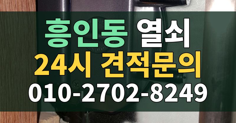 흥인동 열쇠 24시 견적문의 010-2702-8249