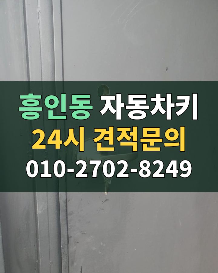 흥인동 자동차키 24시 견적문의 010-2702-8249 비용 상담