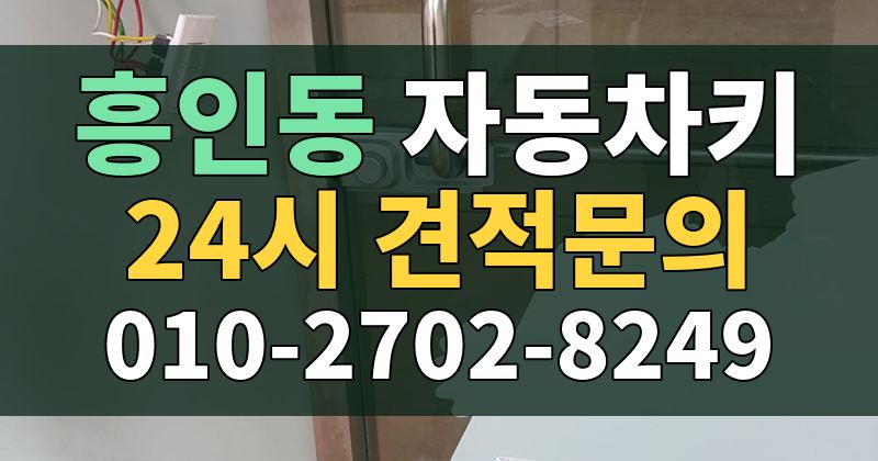 흥인동 자동차키 24시 견적문의 010-2702-8249